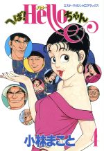 小林まこと　へば! Helloちゃん　全巻　初版本 Amazon.co.jp: 「へばハローちゃん」 へばHello ちゃん 全5巻