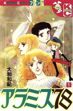 アラミス'78 1 (講談社コミックスフレンド B) | 大和 和紀 |本