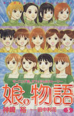 娘。物語 : モーニング娘。オフィシャルストーリー 全巻 神崎 裕 娘。物語 1: モーニング娘。オフィシャルストーリー (講談社