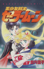初版 美少女戦士セーラームーン 1 1992 BECKETT 7.5 本 漫画 初版 美少女戦士セーラームーン 1 1992 BECKETT 7.5 本 漫画