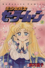 希少 初版 第1刷発行 美少女戦士セーラームーン 8  コミック 本1994 武 0011376983L.jpg
