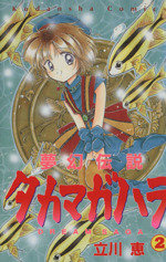 夢幻伝説タカマガハラ(2) なかよしKC881巻 中古漫画・コミック