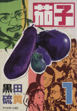 【正規品直輸入】 茄子(1) ブックオフ公式 | 中古漫画・コミック アフタヌーンKC その他