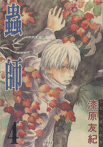 月刊アフタヌーン 1999年 3月 新連載 読み切り 蟲師 月刊アフタヌーン 1999年 3月 新連載 読み切り 蟲師 新連載