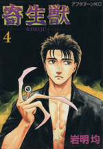 アフタヌーン　1991.2特大号　寄生獣22 Amazon.co.jp: 寄生獣 2 (アフタヌーンKC) : 岩明 均: 本