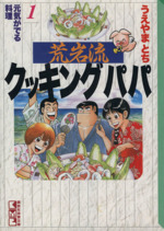 荒岩流クッキングパパ (KPC mini) | うえやまとち |本 | 通販