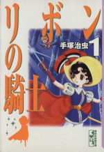 完全復刻版 リボンの騎士（少女クラブ版） 3』（手塚 治虫