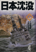 日本沈没(文庫版)(2) 講談社漫画文庫 中古漫画・コミック