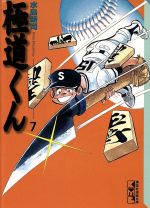 極道くん [文庫版] コミック 全7巻 完結セット |本 | 通販 | Amazon