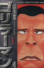 【中古】 ゴリラーマン 誕生編/講談社/ハロルド作石 ゴリラーマン 誕生編 アンコール刊行 (プラチナコミックス