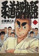 柔道部物語 全7巻 完結コミックセット(講談社漫画文庫)