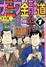 【中古】 実践！ナニワ金融道＋α　損害保険編/ゴマブックス 廉価版】実践！ナニワ金融道+α 二発目 損害保険編(2) ゴマC 中古