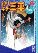 釣りキチ三平(文庫版)(6) イトウ釣り編 1 講談社漫画文庫 中古
