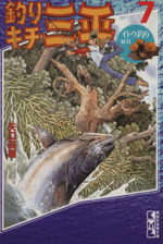 釣りキチ三平 文庫版 0011378640L.jpg