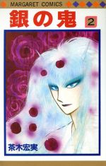 銀の鬼(6) マーガレットC 中古漫画・コミック | ブックオフ公式