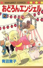 中古】 おどろんエンジェル 6/集英社/青沼貴子