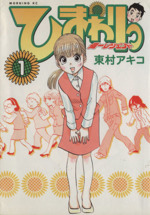 ひまわりっ　健一レジェンド