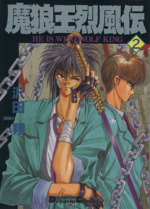 魔狼王烈風伝(2) 電撃CEX 中古漫画・コミック | ブックオフ公式