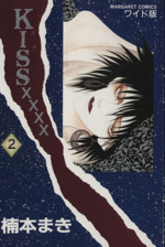 KISS××××(2) マーガレットCワイド版 中古漫画・コミック