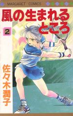 風の生まれるところ 全5巻完結セット(マーガレットコミックス) 風の生まれるところ 全5巻完結セット(マーガレットコミックス