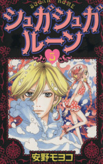 シュガシュガルーン(5) KCDX 中古漫画・コミック | ブックオフ