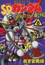 SDガンダムフルカラー劇場(8) ボンボンKCDX 中古漫画・コミック
