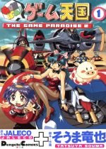 【中古】 Ｇｕｎばれ！ゲーム天国 Ｔｈｅ　ｇａｍｅ　ｐａｒａｄｉｓｅ　２ ２/アスキー・メディアワークス/そうま竜也 0011381052L.jpg