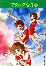 【中古】 アタックNo．1 文庫版 1 集英社漫画文庫 浦野千賀子 9784834272567.jpg