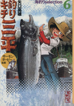釣りキチ三平(海釣りselection) 全11巻セット 講談社漫画文庫