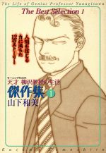 天才柳沢教授の生活 1〜34巻 Amazon.com: 天才柳沢教授の生活 コミック 1-34巻セット