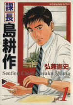 課長島耕作(デラックス版)(1) KCデラックス1012 中古漫画