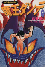 【中古】 真・魔王ダンテ ５/リイド社/風我明 2025年最新】Yahoo!オークション -真魔王ダンテの中古品・新品