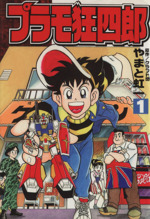 プラモ狂四郎(デラックス版)(1) ボンボンKC 新品漫画・コミック