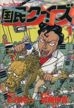 国民クイズ