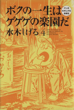 ボクの一生はゲゲゲの楽園だ 4: マンガ水木しげる自叙伝 | 水木