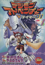 デジモンアドベンチャーVテイマー01 Disc-6／井沢ひろし／やぶの