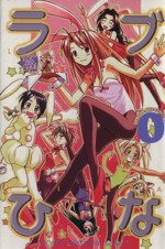 ラブひな(0巻) マガジンKCShonen magazine comics 中古漫画