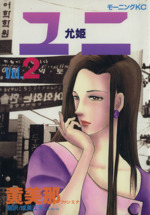 中古】 ユニ 1/講談社/黄美那