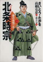 北条時宗の時代 中古本・書籍 | ブックオフ公式オンラインストア