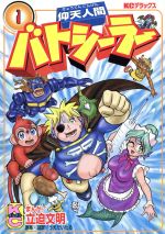 【中古】 仰天人間バトシーラー 第３巻/講談社/立迫文明 仰天人間バトシーラー全3巻セット - メルカリ