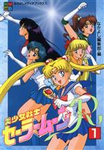 美少女戦士セーラームーン アニメブックス メディアブックス コミックセット 美少女戦士セーラームーン アニメブックス メディアブックス