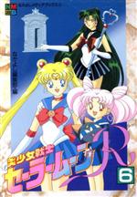 美少女戦士セーラームーンSuperS フィルムコミック なかよし編集部 １巻-６巻。 Amazon.co.jp: 美少女戦士セーラームーンSuperS 6 (なかよし