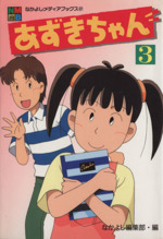 【中古】 あずきちゃん １/講談社/なかよし編集部 あずきちゃん（1）』（木村 千歌,秋元 康）｜講談社