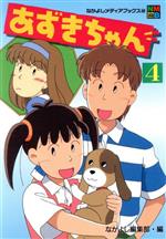 あずきちゃん 1 (なかよしメディアブックス 30 アニメブックス