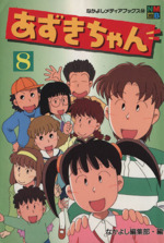 あずきちゃん(アニメ版)(8) なかよしメディアブックス 中古漫画