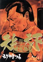 掛け軸『唯我独尊』 曾我蕭白 達磨図｜古美術・掛け軸の販売・買取・鑑定-松本松栄堂