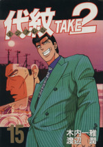 代紋TAKE2(15) ヤングマガジンKC 中古漫画・コミック | ブックオフ公式