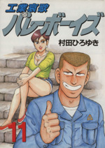 工業哀歌　バレーボーイズ　1〜42巻　村田ひろゆき　ヤンマガ Amazon.co.jp: 工業哀歌バレーボーイズ（42） (ヤングマガジン