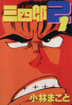 1・2の三四郎2(1) KCスペシャル 中古漫画・コミック | ブック