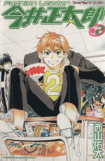 【中古】 Ｆａｓｈｉｏｎ　ｌｅａｄｅｒ今井正太郎 ３/講談社/西山佑太 中古】 Fashion leader今井正太郎 3/講談社/西山